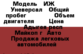  › Модель ­ ИЖ 21261 Уневерсал › Общий пробег ­ 157 000 › Объем двигателя ­ 2 › Цена ­ 60 000 - Адыгея респ., Майкоп г. Авто » Продажа легковых автомобилей   